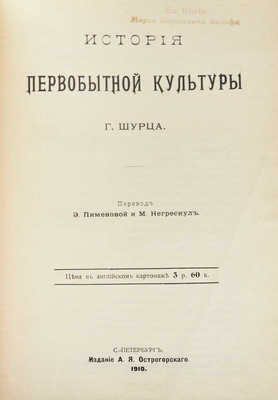 Шурц Г. История первобытной культуры Г. Шурца / Пер. Э. Пименовой и М. Негрескул. СПб.: Издание А.Я. Острогорского, 1910.