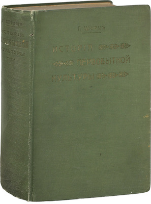 Шурц Г. История первобытной культуры Г. Шурца / Пер. Э. Пименовой и М. Негрескул. СПб.: Издание А.Я. Острогорского, 1910.