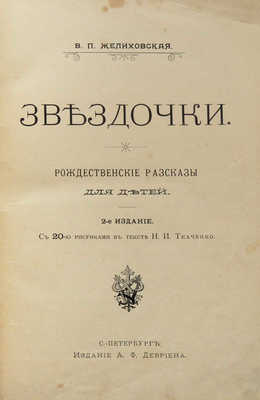 Желиховская В.П. Звездочки. Рождественские рассказы для детей. СПб., 1902.