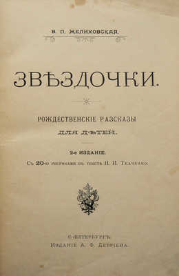 Желиховская В.П. Звездочки. Рождественские рассказы для детей. СПб., 1902.