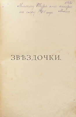 Желиховская В.П. Звездочки. Рождественские рассказы для детей. СПб., 1902.