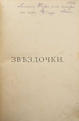 Желиховская В.П. Звездочки. Рождественские рассказы для детей. СПб., 1902.