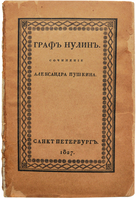 Пушкин А.С. Граф Нулин. СПб.: В типографии Департамента народного просвещения, 1827.