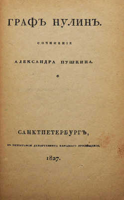 Пушкин А.С. Граф Нулин. СПб.: В типографии Департамента народного просвещения, 1827.