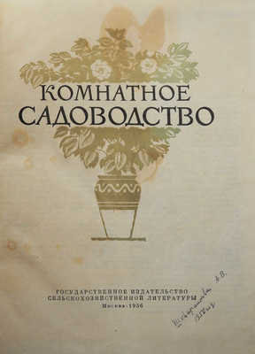 Комнатное садоводство / Ред. Киселёв Г. М., 1956.