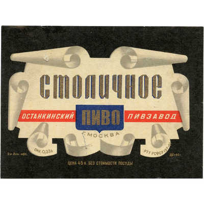 Наклейка на бутылку «Пиво Столичное» РСТ РСФСР Останкинский пивзавод г. Москва