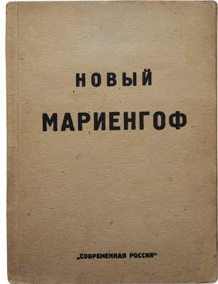 Мариенгоф А.Б. Стихи и поэмы. 1922-1926. М.: Современная Россия, [1926].