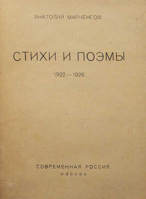 Мариенгоф А.Б. Стихи и поэмы. 1922-1926. М.: Современная Россия, [1926].