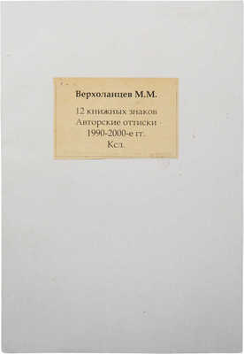 Верхоланцев М.М. 12 книжных знаков. 1990-2000-е.