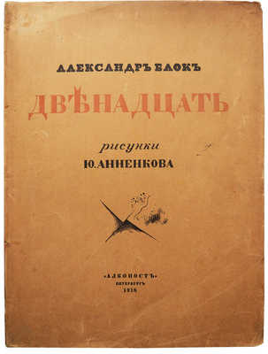 Блок А.А. Двенадцать / Рис. Ю. Анненкова. 3-е изд. Пб.: Алконост, 1918.