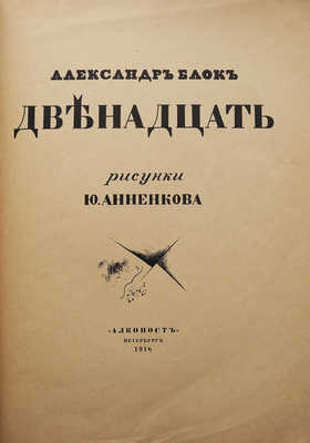 Блок А.А. Двенадцать / Рис. Ю. Анненкова. 3-е изд. Пб.: Алконост, 1918.