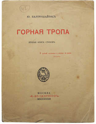 Балтрушайтис Ю. Горная тропа. М.: Книгоиздательство «Скорпион», 1912.