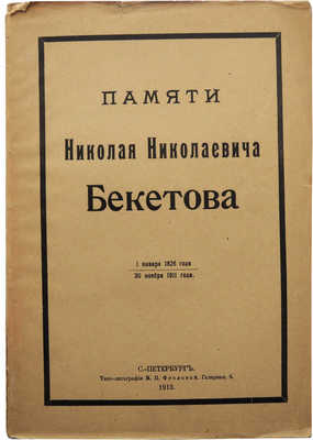 Памяти Николая Николаевича Бекетова. 1 января 1826 года - 30 ноября 1911 года. СПб., 1913.
