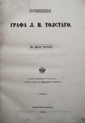 Толстой Л. Н. Сочинения графа Л.Н. Толстого. В 2 ч. Ч. 1. СПб., 1864.