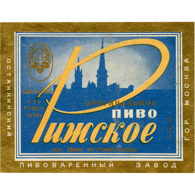 Наклейка на бутылку «Оригинальное ПИВО Рижское» останкинский пивоваренный гор. Москва