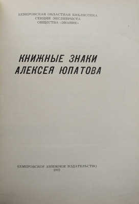 [Юпатов А., автограф]. Книжные знаки Алексея Юпатова. Кемерово, 1965.