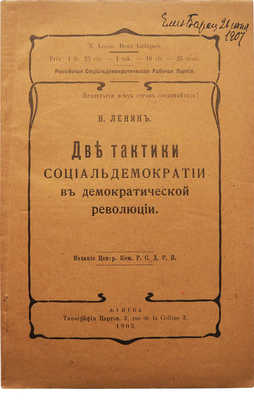 Ленин В.И. Две тактики социал-демократии в демократической революции. Женева, 1905.