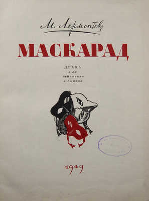 [Кузьмин Н.В., автограф]. Лермонтов М.Ю. Маскарад. Драма в 4-х действиях в стихах. М., 1949.