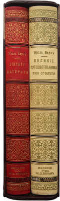 [Лот из двух книг серии «История знаменитых путешествий и путешественников»].