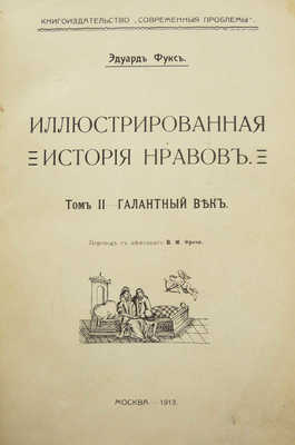 Фукс Э. Иллюстрированная история нравов: Т. 1-2 [из 3-х]. М., 1913-1914.