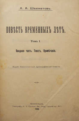 Шахматов А.А. Повесть временных лет. Т. 1 [и един.]. Пг., 1916.