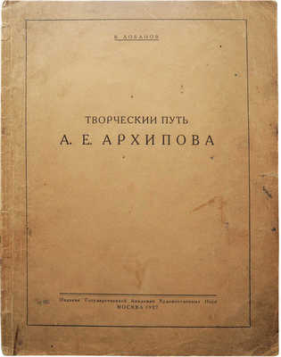 Лот из двух изданий, посвященных художнику А.Е. Архипову: