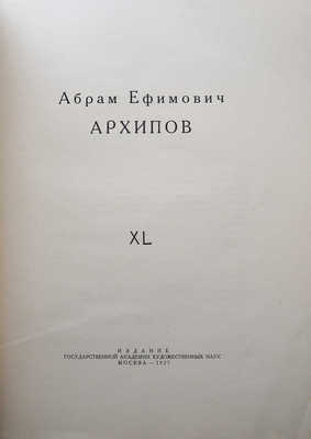 Лот из двух изданий, посвященных художнику А.Е. Архипову: