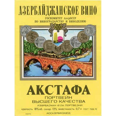 Наклейка на бутылку азербайджанского вина «Акстафа портвейн высшего качества» Госкомитет АзербССР по виноградарству и виноделию Мосазервинзавод