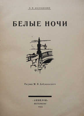 Достоевский Ф.М. Белые ночи / Рис. М.В. Добужинского. Пб.: «Аквилон», 1923.
