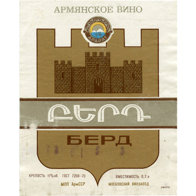 Наклейка на бутылку армянского вина «Берд» МПП АрмССР Московский винзавод