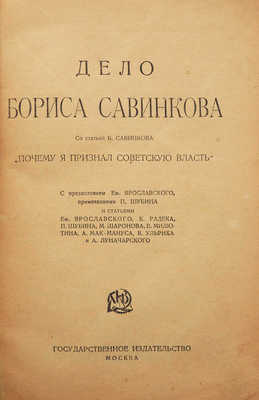 Дело Бориса Савинкова. М.: Государственное издательство, [1924].