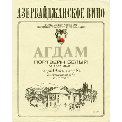 Наклейка на бутылку азербайджанского вина «Агдам. Портвейн белый» Госкомитет АзербССР по виноградарству и виноделию