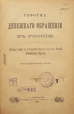 Реформа денежного обращения в России... СПб., 1896.