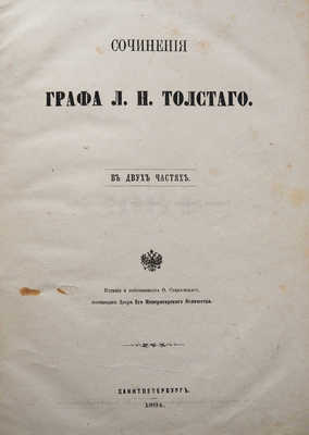 Толстой Л.Н. Сочинения графа Л.Н. Толстого. В 2 ч. Ч. 2. СПб.: Издание Ф. Стелловского, 1864.