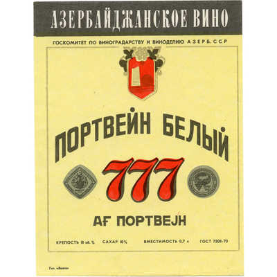 Наклейка на бутылку азербайджанского вина «Портвейн белый «777»» Госкомитет по виноградарству и виноделию АзербССР