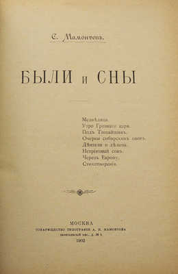 [Собрание В.Г. Лидина] Конволют из двух изданий С. Мамонтова:~1. Мамонтов С. Были и сны. М., 1902.