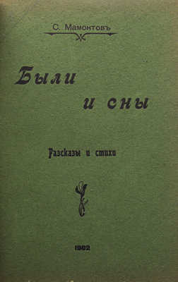 [Собрание В.Г. Лидина] Конволют из двух изданий С. Мамонтова:~1. Мамонтов С. Были и сны. М., 1902.