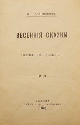 [Собрание В.Г. Лидина]. Баранцевич К.С. Весенние сказки. (Маленькие рассказы). М., 1894.
