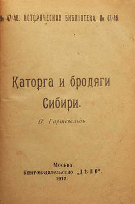 [Собрание В.Г. Лидина]. Гартевельд В.Н. Каторга и бродяги Сибири. М., 1912.