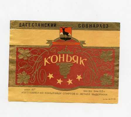 Наклейка на бутылку «Коньяк» 4 звезды Дагестанский совнархоз Упрпищепром