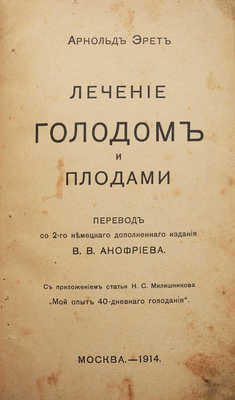 Эрет А. Лечение голодом и плодами. М.: Типография В.М. Саблина, 1914.