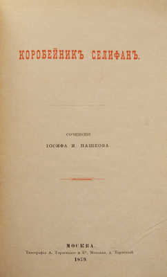 [Собрание В.Г. Лидина]. Пашков И.И. Коробейник Селифан. М., 1879.