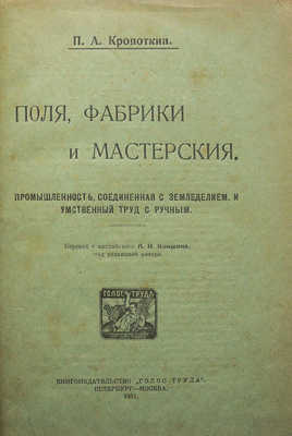 [Собрание В.Г. Лидина]. Кропоткин П.А. Поля, фабрики и мастерские. Пб.; М., 1921.