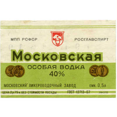 Наклейка на бутылку «Московская особая водка» МПП РСФСР Росглавспирт Московский ликероводочный завод