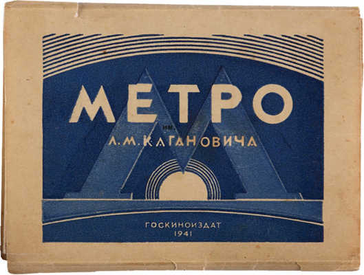 Метро Л.М. Кагановича. М.: Госкиноиздат, 1941.