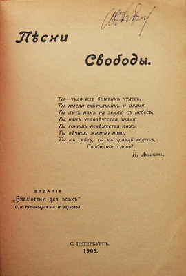 [Собрание В.Г. Лидина]. Песни свободы. СПб., 1905.