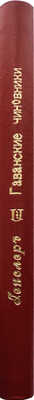 [Собрание В.Г. Лидина]. Генслер И. Гаваньские чиновники в домашнем быту, или Галерная гавань... СПб., 1904.