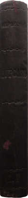 [Собрание В.Г. Лидина]. Нарежный В.Т. Бурсак. СПб.: Книжный магазин «Новое время», 1881.
