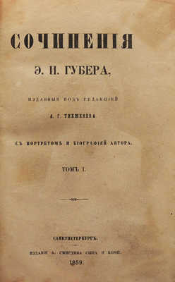 [Собрание В.Г. Лидина]. Губер Э.И. Сочинения Э.И. Губера, изданные под редакцией А.Г. Тихменева. С портретом и биографией автора. В 3 т. Т. 1−3. СПб.: Издание А. Смирдина сына и комп., 1859−1860.