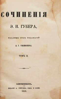 [Собрание В.Г. Лидина]. Губер Э.И. Сочинения Э.И. Губера, изданные под редакцией А.Г. Тихменева. С портретом и биографией автора. В 3 т. Т. 1−3. СПб.: Издание А. Смирдина сына и комп., 1859−1860.